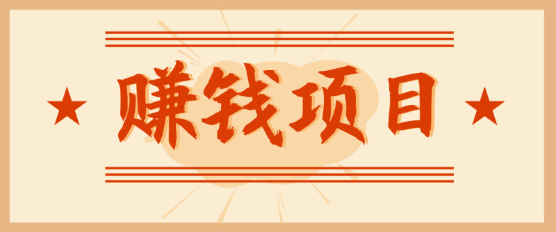 拍照片就有收益，零门槛的信息差项目，一单19.9，轻松实现月收益3000+网创-网赚-电商-tk-出海-AI-抖音-快手-小红书-视频号-玩法-创业-小程序-公众号-私域-s粉网创智库