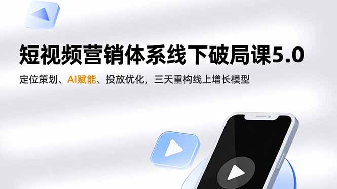 短视频营销体系线下破局课5.0，定位策划、AI赋能、投放优化，三天重构线上增长模型网创-网赚-电商-tk-出海-AI-抖音-快手-小红书-视频号-玩法-创业-小程序-公众号-私域-s粉网创智库
