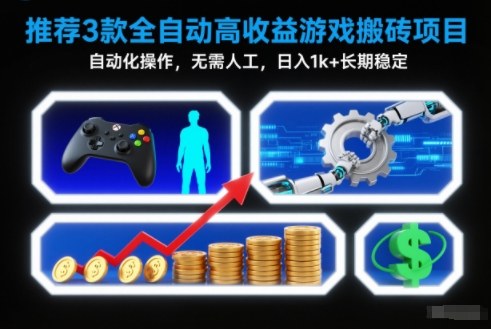 【推荐】3款全自动高收益游戏搬砖项目，自动化操作，无需人工，日入1k+，长期稳定【揭秘】网创-网赚-电商-tk-出海-AI-抖音-快手-小红书-视频号-玩法-创业-小程序-公众号-私域-s粉网创智库