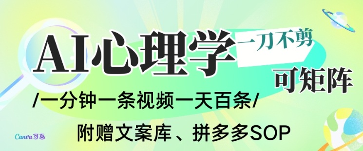 AI一键生成心理学简笔画视频，一刀不剪无需剪辑，可批量可矩阵，带书带素材带资料带徒弟网创-网赚-电商-tk-出海-AI-抖音-快手-小红书-视频号-玩法-创业-小程序-公众号-私域-s粉网创智库