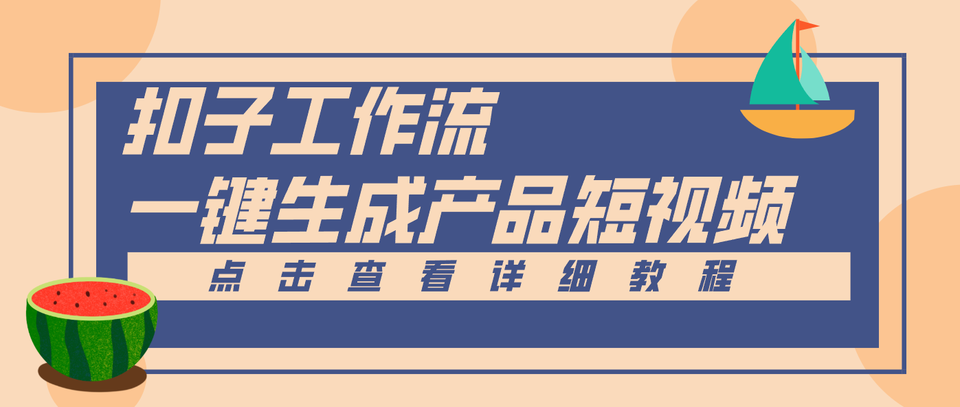 Coze工作流5分钟一键生成【电商产品短视频】,零门槛轻松做原创,月入万元 - 网创智库网创-网赚-电商-tk-出海-AI-抖音-快手-小红书-视频号-玩法-创业-小程序-公众号-私域-s粉网创智库