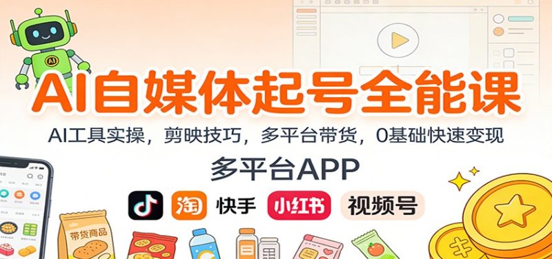 AI自媒体起号全能课：AI工具实操，剪映技巧，多平台带货，0基础快速变现网创-网赚-电商-tk-出海-AI-抖音-快手-小红书-视频号-玩法-创业-小程序-公众号-私域-s粉网创智库