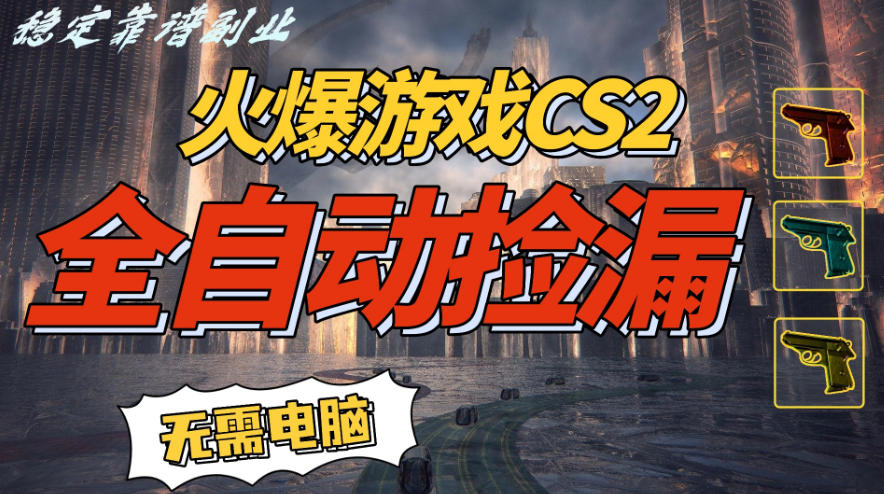 火爆游戏CS2全自动挂G捡漏，賺米过个肥年，轻松操作，一部手机轻松日入5张+【揭秘】 - 网创智库网创-网赚-电商-tk-出海-AI-抖音-快手-小红书-视频号-玩法-创业-小程序-公众号-私域-s粉网创智库