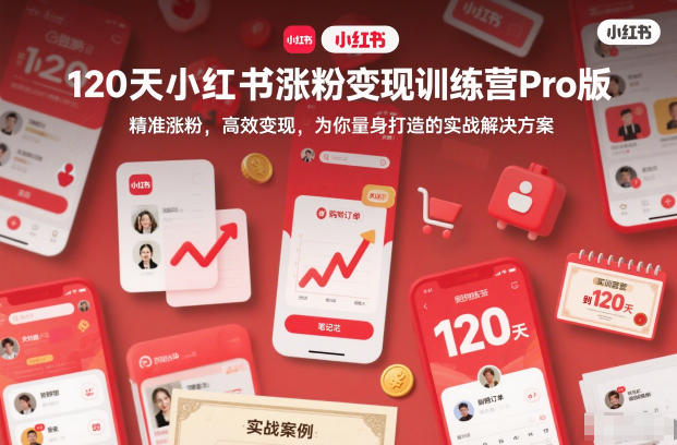 120天小红书涨粉变现训练营Pro版，​精准涨粉，高效变现​，为你量身打造的实战解决方案网创-网赚-电商-tk-出海-AI-抖音-快手-小红书-视频号-玩法-创业-小程序-公众号-私域-s粉网创智库