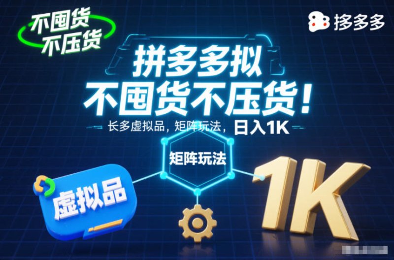 不囤货不压货！拼多多虚拟品矩阵玩法，长久稳定，日入1K【揭秘】网创-网赚-电商-tk-出海-AI-抖音-快手-小红书-视频号-玩法-创业-小程序-公众号-私域-s粉网创智库