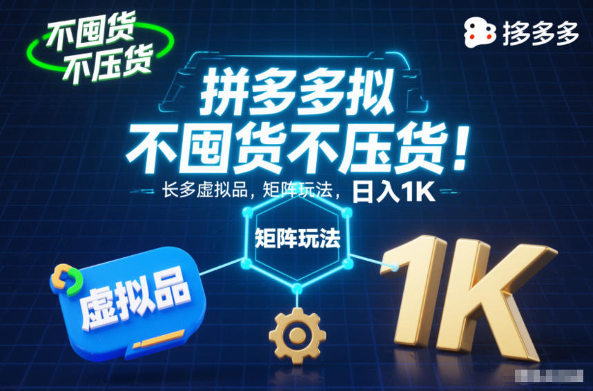 不囤货不压货！拼多多虚拟品矩阵玩法，长久稳定，日入1K【揭秘】 - 网创智库网创-网赚-电商-tk-出海-AI-抖音-快手-小红书-视频号-玩法-创业-小程序-公众号-私域-s粉网创智库