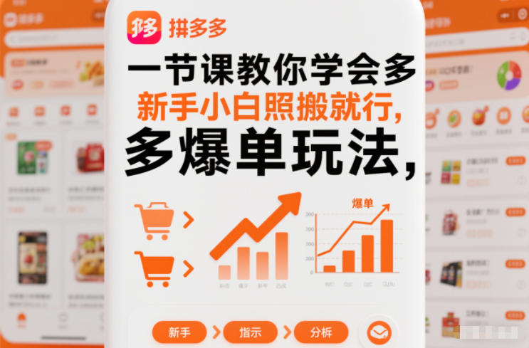 一节课教你学会拼多多爆单玩法，新手小白照搬就行网创-网赚-电商-tk-出海-AI-抖音-快手-小红书-视频号-玩法-创业-小程序-公众号-私域-s粉网创智库