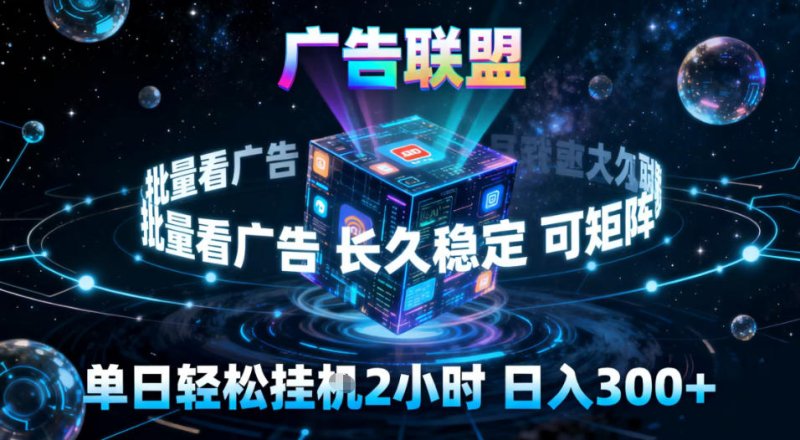广告联盟全自动挂G掘金，稳定长期，单窗口最高收益30+，可矩阵【揭秘】网创-网赚-电商-tk-出海-AI-抖音-快手-小红书-视频号-玩法-创业-小程序-公众号-私域-s粉网创智库