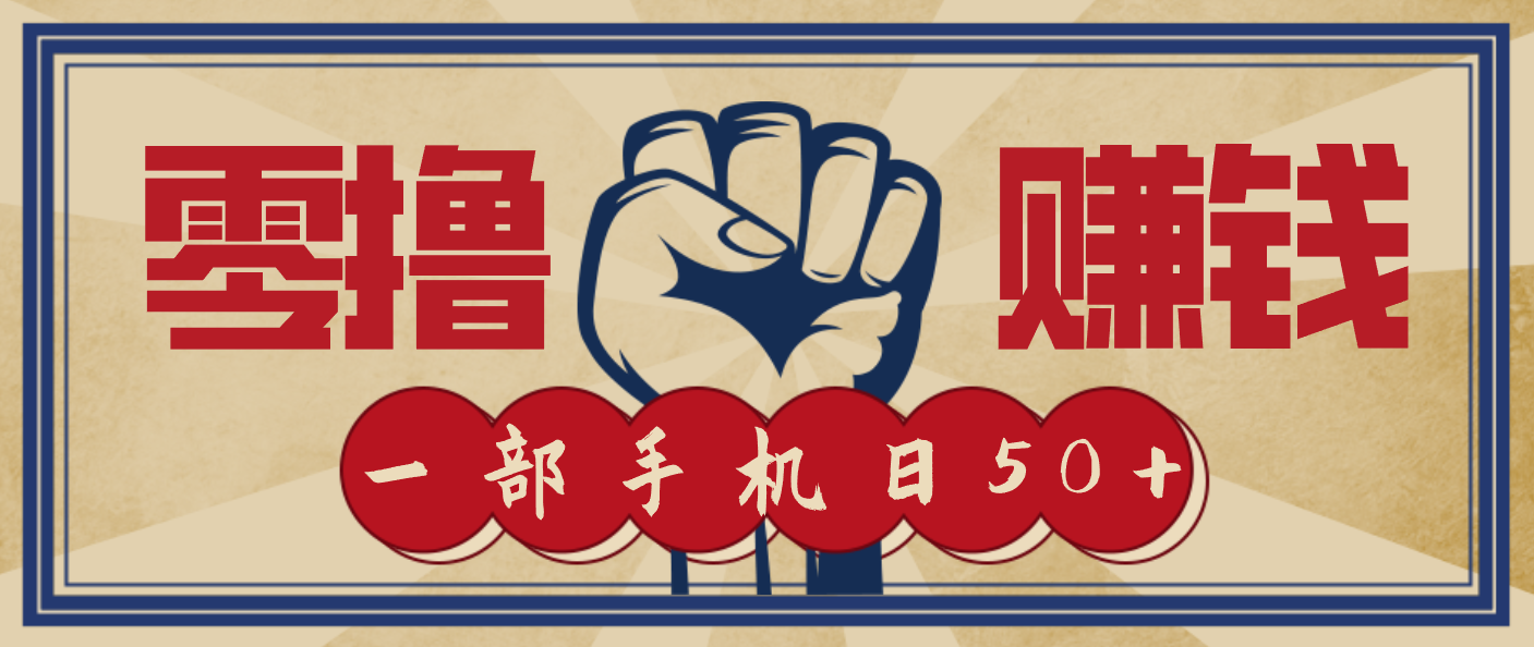 信息差搬砖赚钱，零成本零门槛，只需一部手机也能轻松日入50+ - 网创智库网创-网赚-电商-tk-出海-AI-抖音-快手-小红书-视频号-玩法-创业-小程序-公众号-私域-s粉网创智库