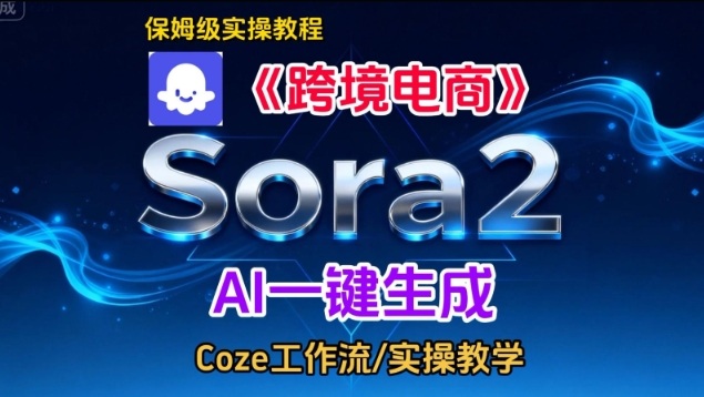 Sora2生成《跨境电商》英文短视频，实操搭建教学课，通俗易懂，包教包会网创-网赚-电商-tk-出海-AI-抖音-快手-小红书-视频号-玩法-创业-小程序-公众号-私域-s粉网创智库