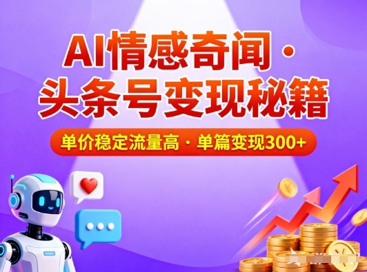 头条号做AI情感奇闻内容，单价稳定流量高，一篇变现3张网创-网赚-电商-tk-出海-AI-抖音-快手-小红书-视频号-玩法-创业-小程序-公众号-私域-s粉网创智库