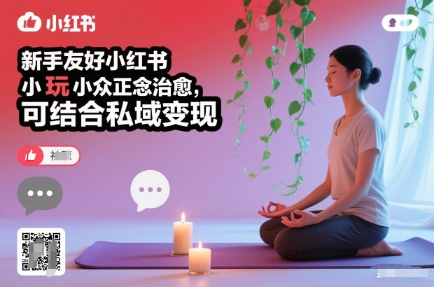 新手友好小红书小众正念治愈，玩法简单，可结合私域变现网创-网赚-电商-tk-出海-AI-抖音-快手-小红书-视频号-玩法-创业-小程序-公众号-私域-s粉网创智库