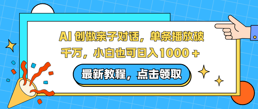 AI 创做亲子对话，单条播放破千万，小白也可日入1000 + - 网创智库网创-网赚-电商-tk-出海-AI-抖音-快手-小红书-视频号-玩法-创业-小程序-公众号-私域-s粉网创智库