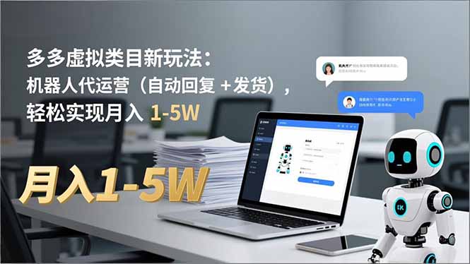 多多 虚拟类目新玩法：机器人代运营(自动回复 + 发货网创-网赚-电商-tk-出海-AI-抖音-快手-小红书-视频号-玩法-创业-小程序-公众号-私域-s粉网创智库