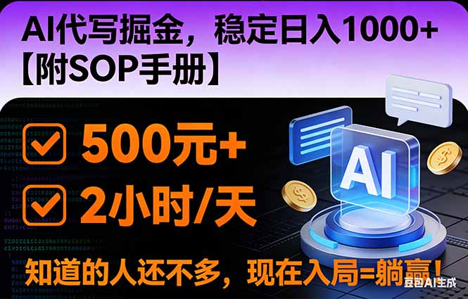 2026风口项目,AI代写掘金，稳定日入1000+，掌握核心技能【附SOP手册】网创-网赚-电商-tk-出海-AI-抖音-快手-小红书-视频号-玩法-创业-小程序-公众号-私域-s粉网创智库