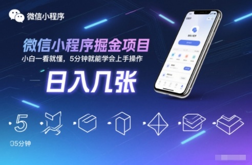 微信小程序掘金项目，日入几张，小白一看就懂，5分钟就能学会上手操作【揭秘】网创-网赚-电商-tk-出海-AI-抖音-快手-小红书-视频号-玩法-创业-小程序-公众号-私域-s粉网创智库