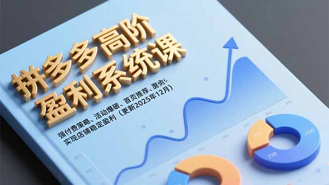 拼多多高阶盈利系统课，强付费策略、活动爆破、首页推荐，实现店铺稳定盈利(更新12月网创-网赚-电商-tk-出海-AI-抖音-快手-小红书-视频号-玩法-创业-小程序-公众号-私域-s粉网创智库