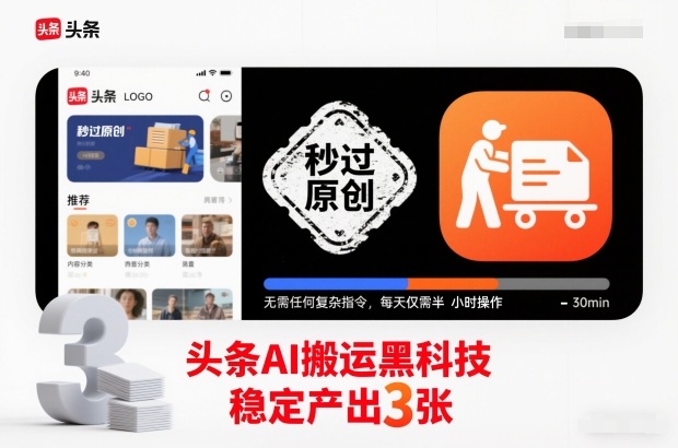 头条AI搬运黑科技，秒过原创，无需任何复杂指令，每天仅需半小时操作，稳定产出3张【揭秘】网创-网赚-电商-tk-出海-AI-抖音-快手-小红书-视频号-玩法-创业-小程序-公众号-私域-s粉网创智库
