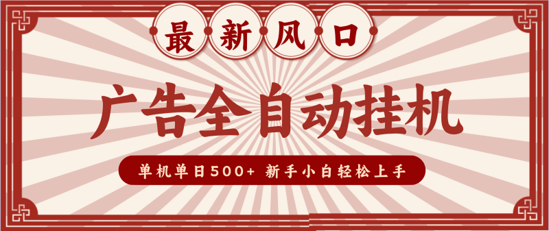 2025最新风口 广告全自动挂机 单机单机单日500+ 电脑越多收益越大，新手小白轻松上手网创-网赚-电商-tk-出海-AI-抖音-快手-小红书-视频号-玩法-创业-小程序-公众号-私域-s粉网创智库