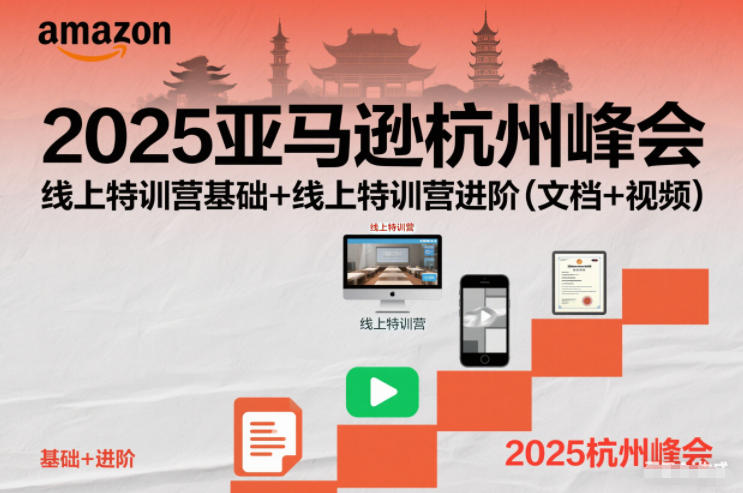 2025亚马逊杭州峰会，线上特训营基础+线上特训营进阶(文档+视频)网创-网赚-电商-tk-出海-AI-抖音-快手-小红书-视频号-玩法-创业-小程序-公众号-私域-s粉网创智库