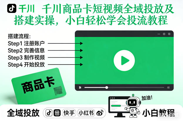 千川商品卡短视频全域投放及搭建实操，小白轻松学会投流教程网创-网赚-电商-tk-出海-AI-抖音-快手-小红书-视频号-玩法-创业-小程序-公众号-私域-s粉网创智库