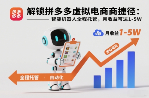 解锁拼多多虚拟电商捷径：智能机器人全程托管，月收益可达1-5W【揭秘】网创-网赚-电商-tk-出海-AI-抖音-快手-小红书-视频号-玩法-创业-小程序-公众号-私域-s粉网创智库