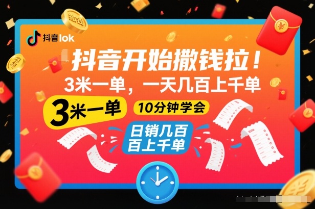 抖音开始撒钱拉，3米一单，一天几百上千单，项目简单，10分钟学会【揭秘】网创-网赚-电商-tk-出海-AI-抖音-快手-小红书-视频号-玩法-创业-小程序-公众号-私域-s粉网创智库