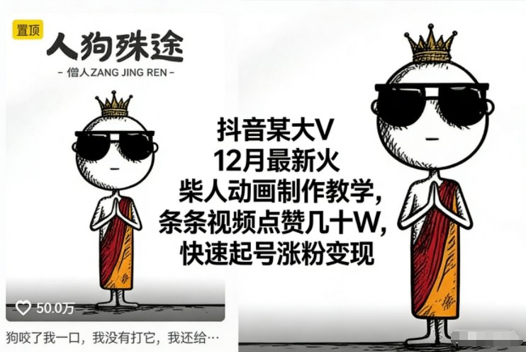 抖音某大V12月最新火柴人动画制作教学，条条视频点赞几十W，快速起号涨粉变现网创-网赚-电商-tk-出海-AI-抖音-快手-小红书-视频号-玩法-创业-小程序-公众号-私域-s粉网创智库