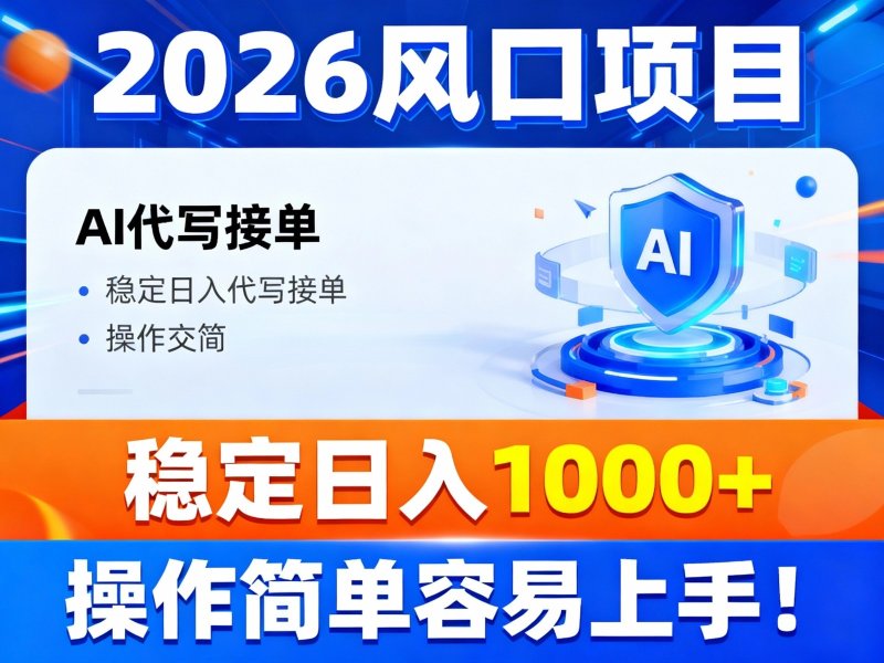 2026风口项目,提供接单渠道，AI代写接单，稳定日入1000+，操作简单容易上手网创-网赚-电商-tk-出海-AI-抖音-快手-小红书-视频号-玩法-创业-小程序-公众号-私域-s粉网创智库