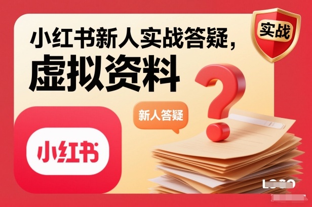 小红书新人实战答疑，小红书虚拟资料项目实战答疑网创-网赚-电商-tk-出海-AI-抖音-快手-小红书-视频号-玩法-创业-小程序-公众号-私域-s粉网创智库
