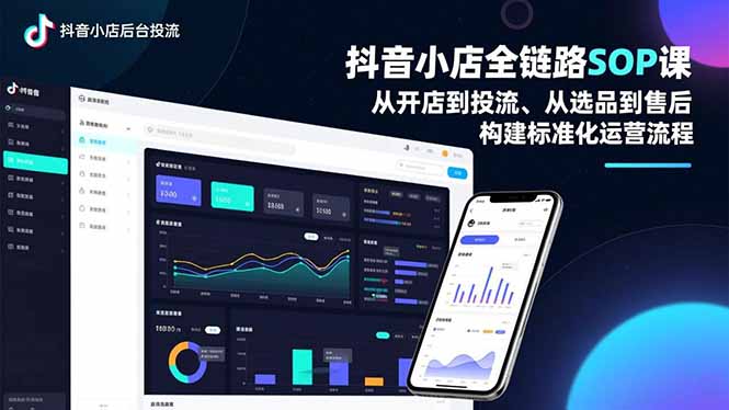 抖音小店全链路SOP课，从开店到投流、从选品到售后，构建标准化运营流程网创-网赚-电商-tk-出海-AI-抖音-快手-小红书-视频号-玩法-创业-小程序-公众号-私域-s粉网创智库