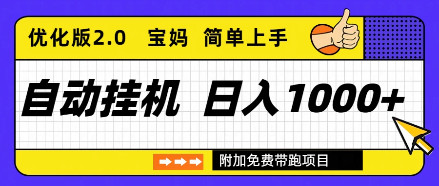 自动挂机项目长期稳定单日收益1000+ 优化版2.0 - 网创智库网创-网赚-电商-tk-出海-AI-抖音-快手-小红书-视频号-玩法-创业-小程序-公众号-私域-s粉网创智库