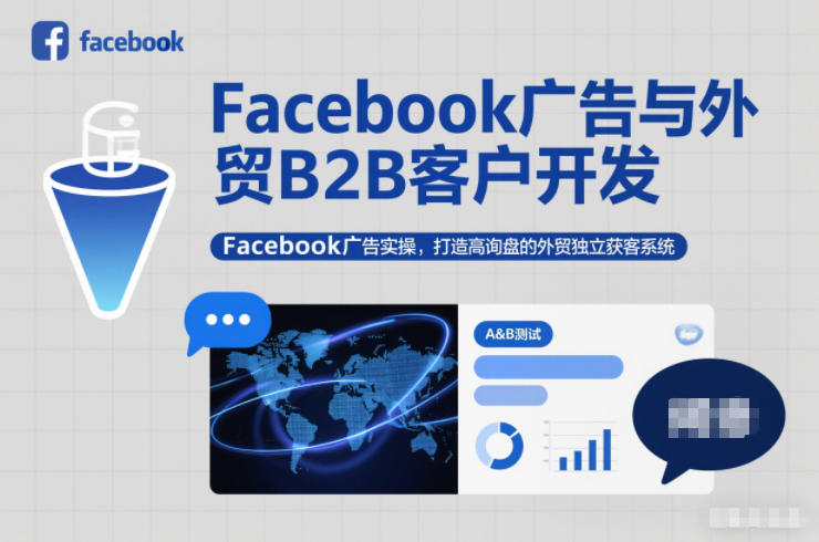Facebook广告与外贸B2B客户开发，Facebook广告实操，打造高询盘的外贸独立获客系统网创-网赚-电商-tk-出海-AI-抖音-快手-小红书-视频号-玩法-创业-小程序-公众号-私域-s粉网创智库