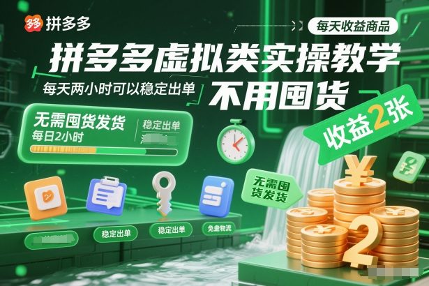拼多多虚拟类实操教学，不用囤货、不用发货，每天两小时可以稳定出单，每天收益2张网创-网赚-电商-tk-出海-AI-抖音-快手-小红书-视频号-玩法-创业-小程序-公众号-私域-s粉网创智库