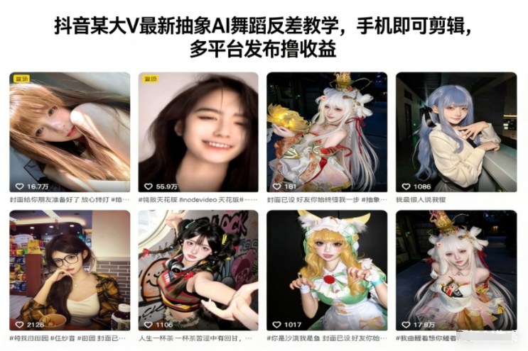 抖音某大V最新抽象AI舞蹈反差教学，手机即可剪辑，多平台发布撸收益网创-网赚-电商-tk-出海-AI-抖音-快手-小红书-视频号-玩法-创业-小程序-公众号-私域-s粉网创智库