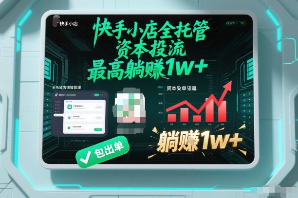 【快手小店全托管】资本投流，包出单，最高躺賺1w+【揭秘】网创-网赚-电商-tk-出海-AI-抖音-快手-小红书-视频号-玩法-创业-小程序-公众号-私域-s粉网创智库