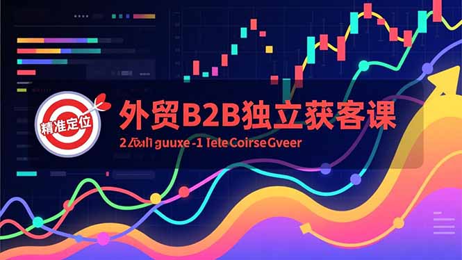 外贸B2B独立获客课，Facebook主页搭建、消息互动广告、精准定位，打造高询盘系统网创-网赚-电商-tk-出海-AI-抖音-快手-小红书-视频号-玩法-创业-小程序-公众号-私域-s粉网创智库