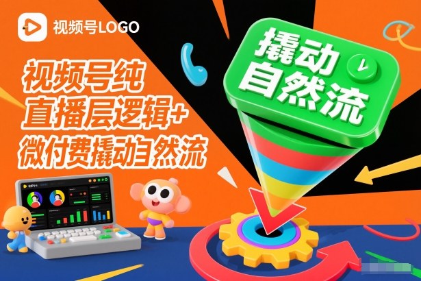 视频号纯直播底层逻辑+微付费撬动自然流网创-网赚-电商-tk-出海-AI-抖音-快手-小红书-视频号-玩法-创业-小程序-公众号-私域-s粉网创智库