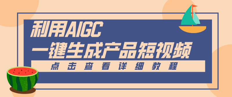 一键生成【电商产品短视频】2.0新玩法，零门槛轻松做原创，月入万元网创-网赚-电商-tk-出海-AI-抖音-快手-小红书-视频号-玩法-创业-小程序-公众号-私域-s粉网创智库