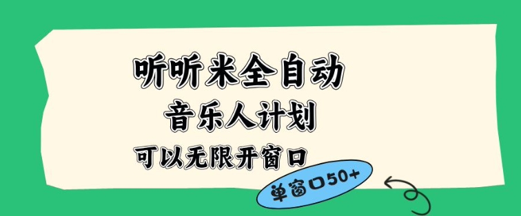 听听米全自动音乐人计划，一个白名单可以多开账号，矩阵操作，无需人工，到窗口50+【揭秘】网创-网赚-电商-tk-出海-AI-抖音-快手-小红书-视频号-玩法-创业-小程序-公众号-私域-s粉网创智库