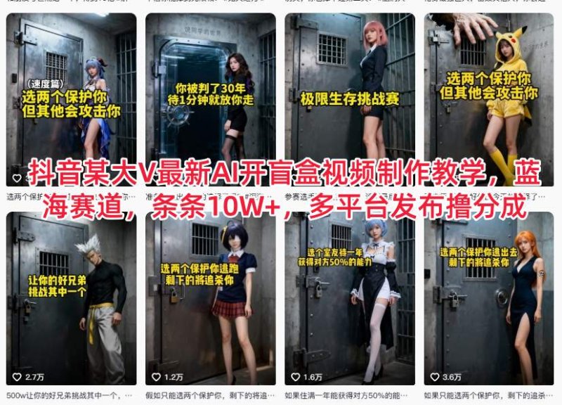 抖音某大V最新AI开盲盒视频制作教学，蓝海赛道，条条10W+，多平台发布撸分成网创-网赚-电商-tk-出海-AI-抖音-快手-小红书-视频号-玩法-创业-小程序-公众号-私域-s粉网创智库