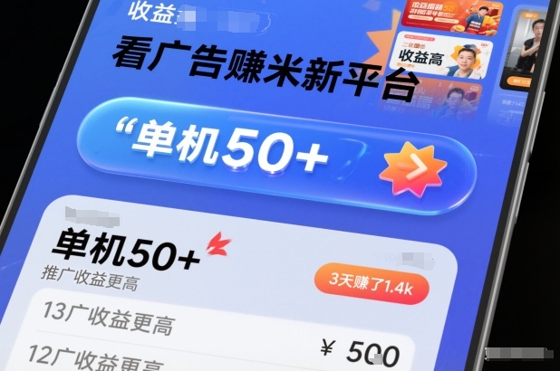 看广告賺米新平台，收益高，单机50+，推广收益更高，3天賺了1.4k【揭秘】网创-网赚-电商-tk-出海-AI-抖音-快手-小红书-视频号-玩法-创业-小程序-公众号-私域-s粉网创智库