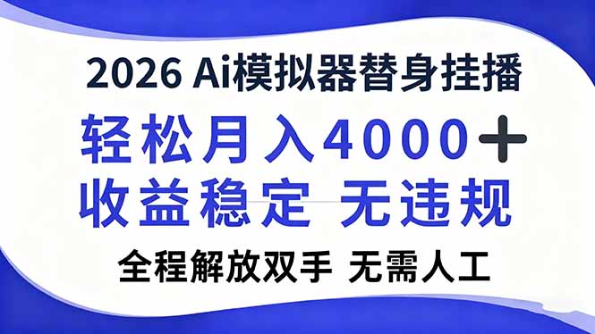 2026Ai模拟器直播，轻松月入4000+，解放双手 无需人工！网创-网赚-电商-tk-出海-AI-抖音-快手-小红书-视频号-玩法-创业-小程序-公众号-私域-s粉网创智库