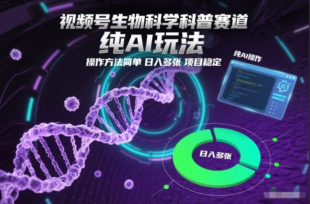 视频号生物科学科普赛道，纯AI玩法，操作方法简单，日入多张，项目稳定网创-网赚-电商-tk-出海-AI-抖音-快手-小红书-视频号-玩法-创业-小程序-公众号-私域-s粉网创智库