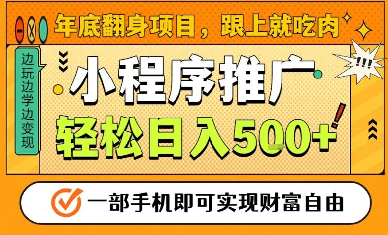 年底翻身项目，一部手机保底日入5张+，安心过个肥年，真正的风口项目【揭秘】网创-网赚-电商-tk-出海-AI-抖音-快手-小红书-视频号-玩法-创业-小程序-公众号-私域-s粉网创智库