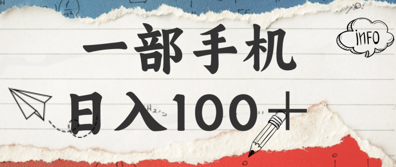 揭秘：一部手机日入100＋，只需看广告，人人可做，有手就行【附教程】网创-网赚-电商-tk-出海-AI-抖音-快手-小红书-视频号-玩法-创业-小程序-公众号-私域-s粉网创智库