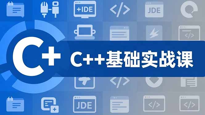 C++零基础实战课，夯实C语言基础、贯穿游戏项目、掌握开发思维，学成可挑战月薪15K+岗位网创-网赚-电商-tk-出海-AI-抖音-快手-小红书-视频号-玩法-创业-小程序-公众号-私域-s粉网创智库