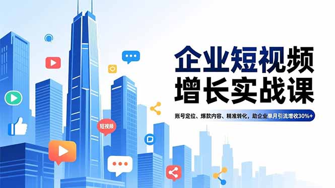 企业短视频增长实战课，账号定位、爆款内容、精准转化，助企业单月引流增收30%+网创-网赚-电商-tk-出海-AI-抖音-快手-小红书-视频号-玩法-创业-小程序-公众号-私域-s粉网创智库