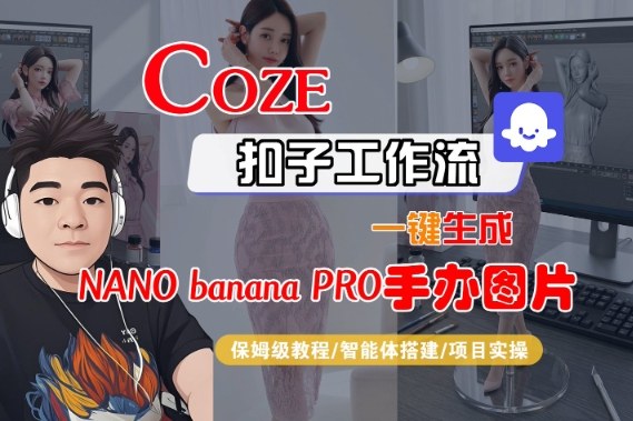Coze扣子智能体工作流一键生成“nano_banana2-手办图片”，全流程保姆级教学网创-网赚-电商-tk-出海-AI-抖音-快手-小红书-视频号-玩法-创业-小程序-公众号-私域-s粉网创智库