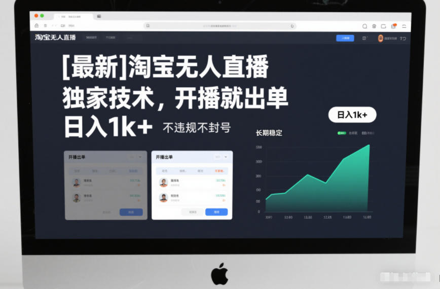 【最新】淘宝无人直播，独家技术，开播就出单，日入1k+，不违规不封号，长期稳定【揭秘】 - 网创智库网创-网赚-电商-tk-出海-AI-抖音-快手-小红书-视频号-玩法-创业-小程序-公众号-私域-s粉网创智库